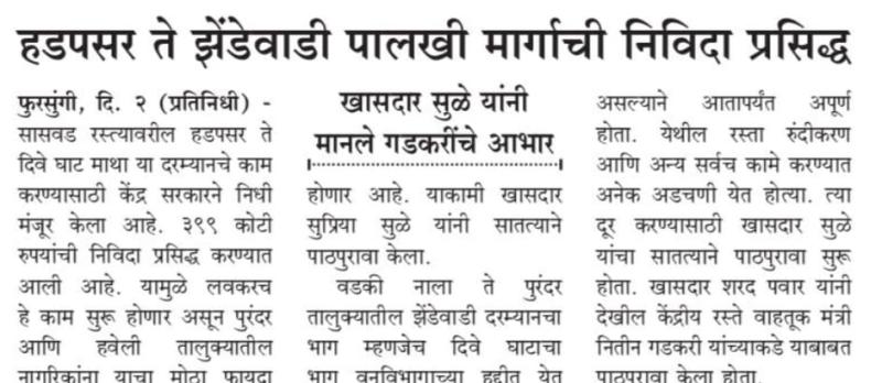 हडपसर ते झेंडेवाडी पालखी मार्गाची निविदा प्रसिद्ध - खासदार सुप्रिया सुळे 