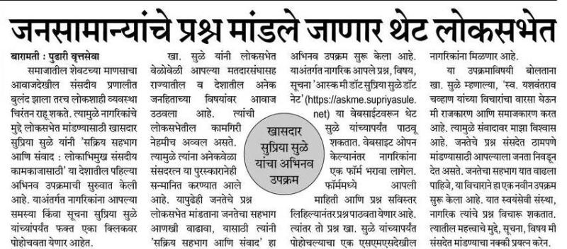जनसामान्यांचे प्रश्न मांडले जाणार थेट लोकसभेत-खासदार सुप्रिया सुळे 