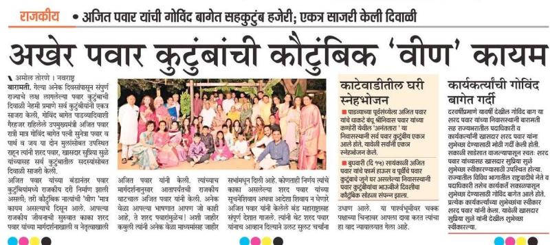 अखेर पवार कुटुंबांची कौटुंबिक ' वीण ' कायम 