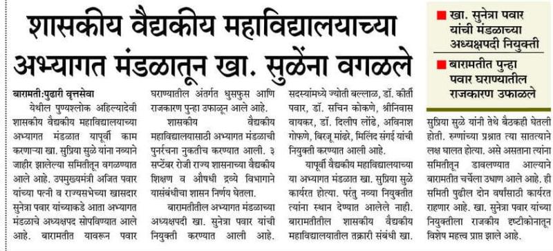 शासकीय वैद्यकीय महाविद्यालयाच्या अभ्यागत मंडळातून खा. सुळेंना वगळले