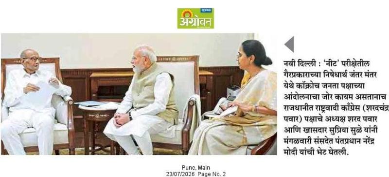  राष्ट्रवादी काँग्रेस (शरदचंद्र पवार) पक्षाचे अध्यक्ष शरद पवार आणि खासदार सुप्रिया सुळे यांनी मंगळवारी संसदेत पंतप्रधान नरेंद्र मोदी यांची भेट घेतली.