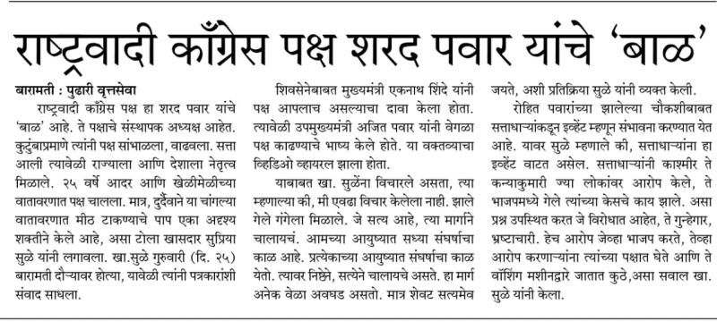 राष्ट्रवादी कॉंग्रेस पक्ष शरद पवार यांचे बाळ- खासदार सुप्रिया सुळे 