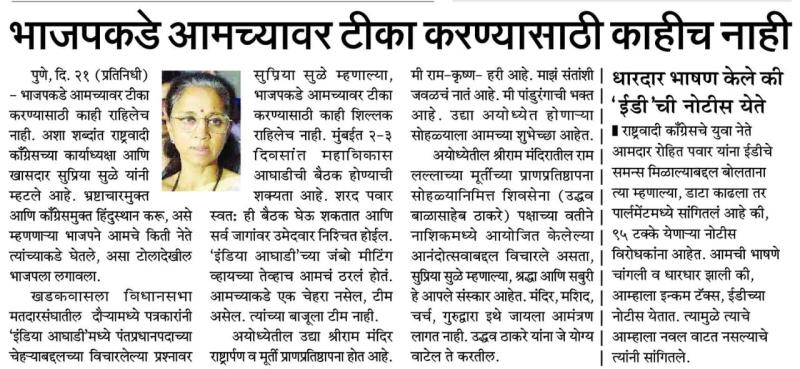 भाजपकडे आमच्यावर टीका करण्यासाठी काहीच नाही- खासदार सुप्रिया सुळे 