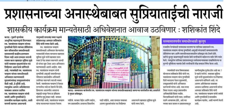 प्रशासनाच्या अनास्थेबाबत सुप्रियाताईची नाराजी