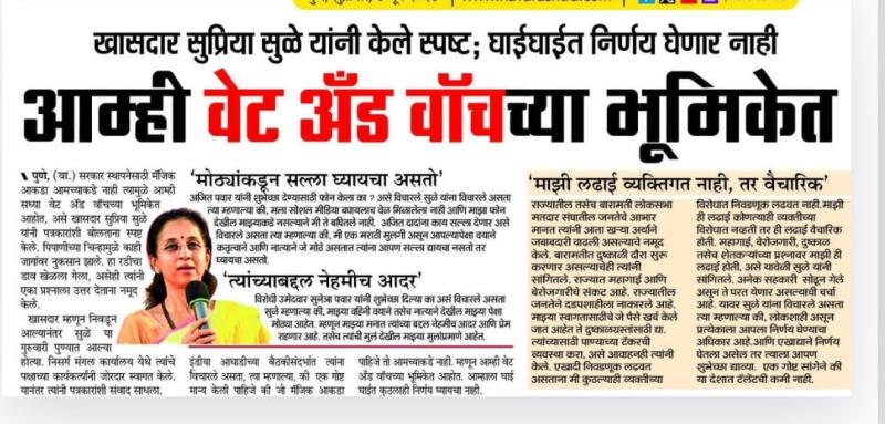 आम्ही वेट अँड वॉचच्या भूमिकेत 