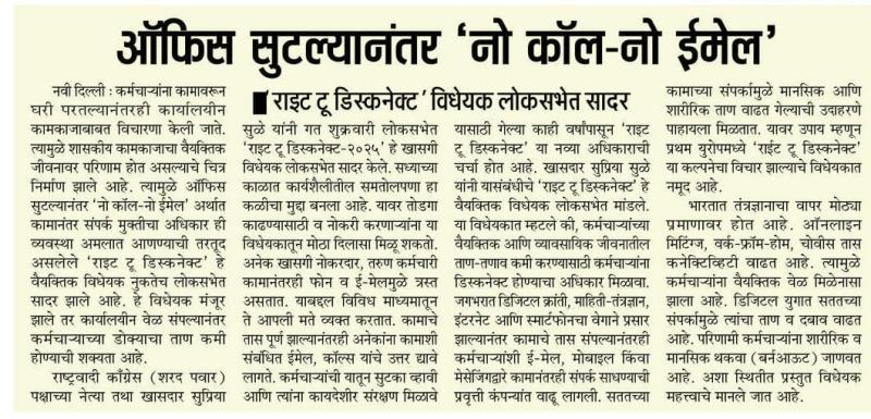 ऑफिस सुटल्यानंतर 'नो कॉल-नो ईमेल'