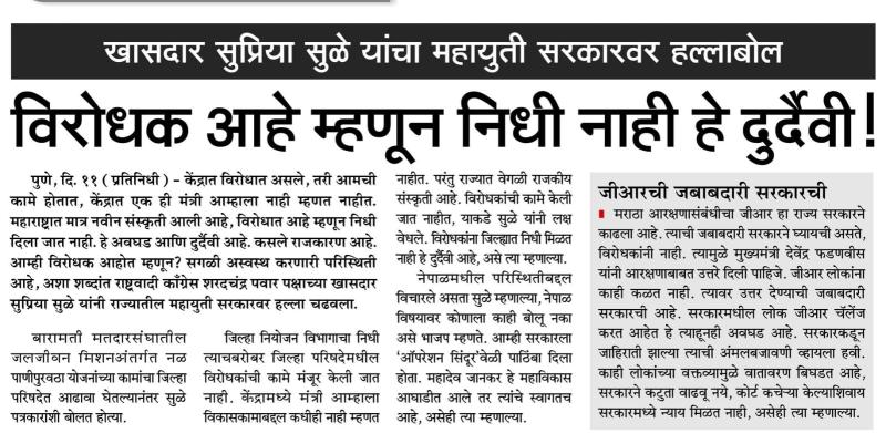 खासदार सुप्रिया सुळे यांचा महायुती सरकारवर हल्लाबोल विरोधक आहे म्हणून निधी नाही हे दुर्दैवी !