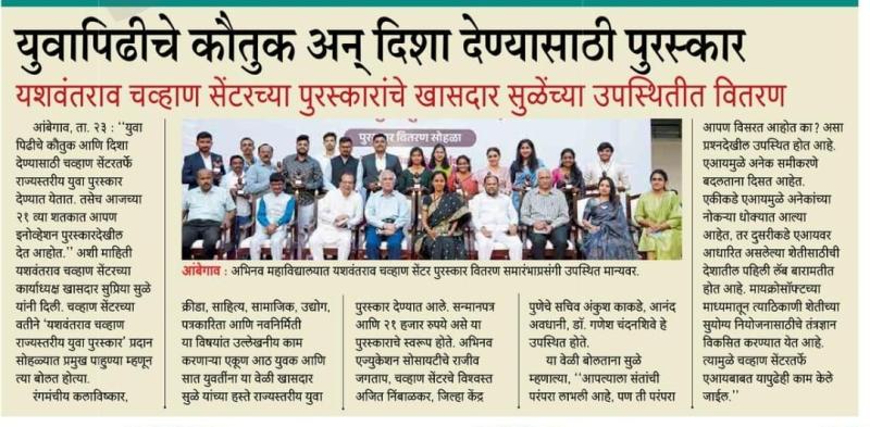 युवापिढीचे कौतुक अन दिशा देण्यासाठी पुरस्कार 