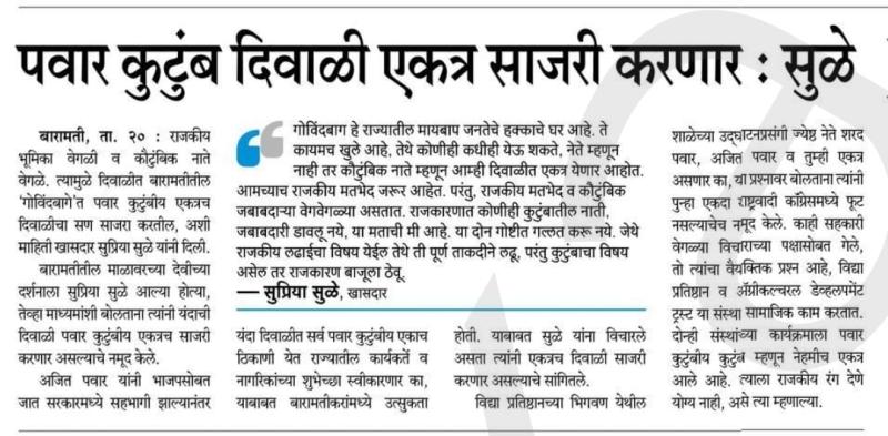 पवार कुटुंब दिवाळी एकत्र साजरी करणार- सुळे 