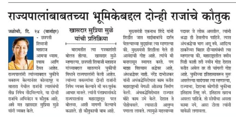 राज्यपालाबाबतच्या भूमिकेबाबत दोन्ही राजांचे कौतुक-खासदार सुप्रिया सुळे 