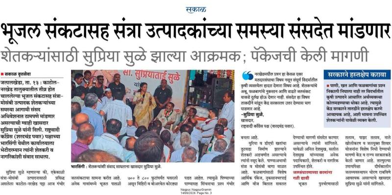 सकाळ भूजल संकटासह संत्रा उत्पादकांच्या समस्या संसदेत मांडणार, शेतकऱ्यांसाठी सुप्रिया सुळे झाल्या आक्रमक; पॅकेजची केली मागणी
