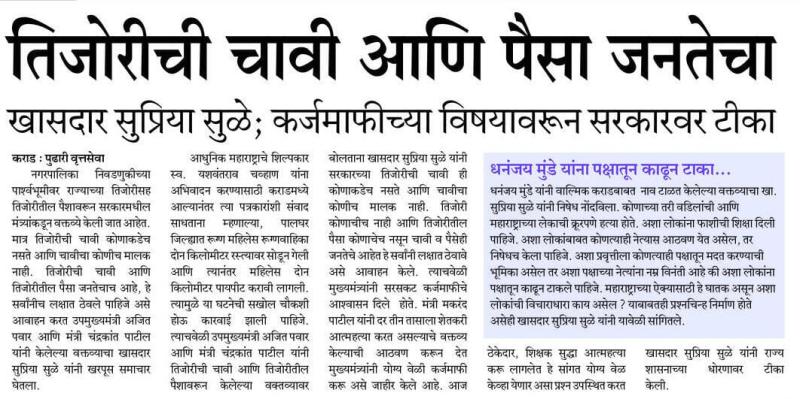 तिजोरीची चावी आणि पैसा जनतेचा - खासदार सुप्रिया सुळे