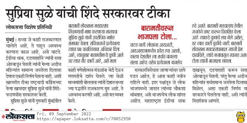 सुप्रिया सुळे यांची शिंदे सरकारवर टीका 