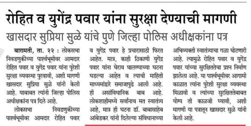 रोहित व युगेंद्र पवार यांना सुरक्षा देण्याची मागणी- खासदार सुप्रिया सुळे 