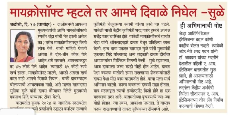 मायक्रोसॉफ्ट म्हटले तर आमचे दिवाळे निघेल- खासदार सुप्रिया सुळे  
