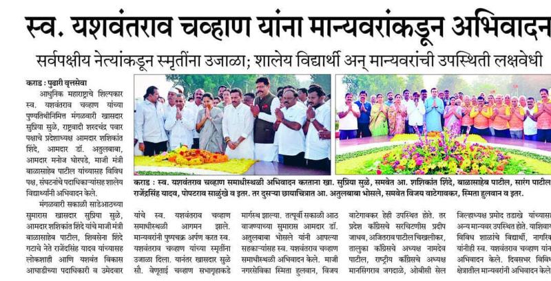 स्व. यशवंतराव चव्हाण यांना मान्यवरांकडून अभिवादन