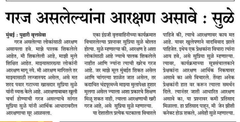 गरज असलेल्यांना आरक्षण असावे : सुळे