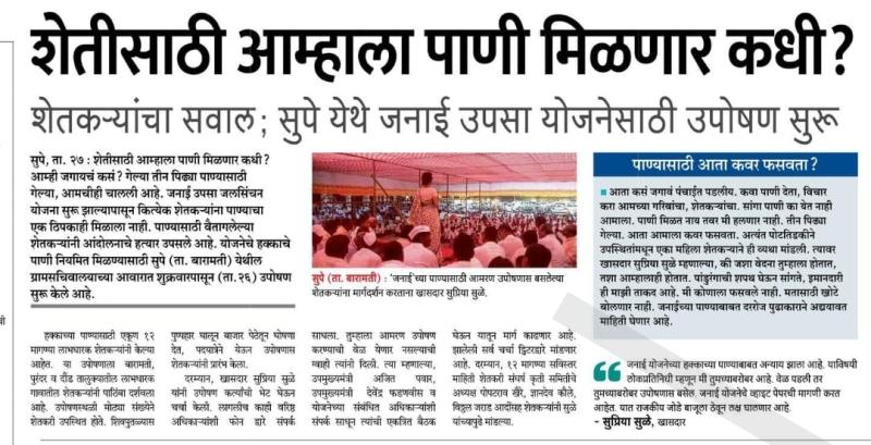 जनाईच्या उपोषण करणाऱ्या शेतकऱ्यांशी सुप्रिया सुळे यांनी साधला संवाद 