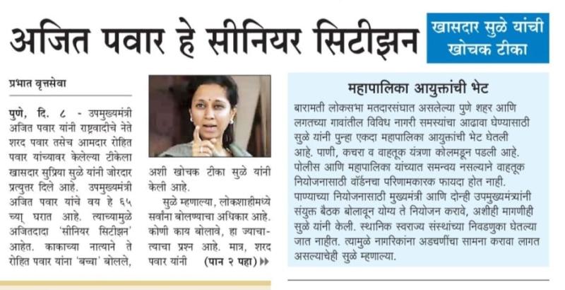 अजित पवार हे सिनियर सिटीझन- खासदार सुप्रिया सुळे 