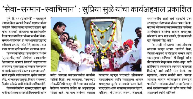 सेवा-सन्मान-स्वाभिमान ; सुप्रिया सुळे यांचा कार्यअहवाल प्रकाशित