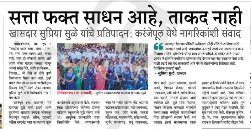 सत्ता फक्त साधन आहे, ताकत नाही- खासदार सुप्रिया सुळे 