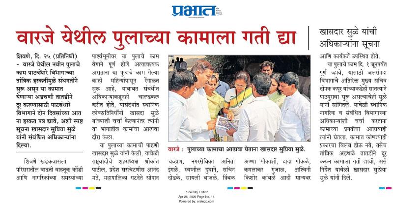 वारजे येथील पुलाच्या कामाला गती द्या | खासदार सुळे यांची अधिकाऱ्यांना सूचना