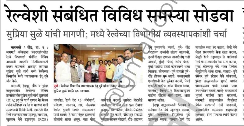 रेल्वेशी संबंधित विविध समस्या सोडवा - खासदार सुप्रिया सुळे 