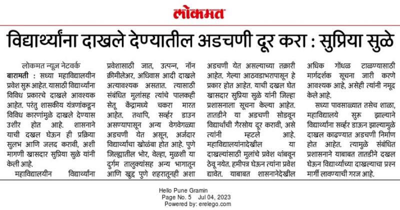 विद्यार्थ्यांना दाखले देण्यातील अडचणी दूर करा- सुप्रिया सुळे 