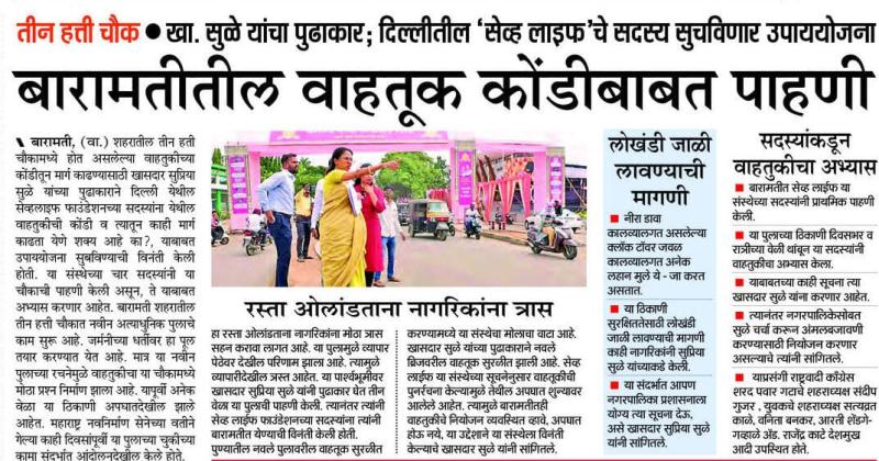 बारामतीत वाहतूक कोंडीबाबत पाहणी, खासदार सुप्रिया सुळे यांचा पुढाकार 