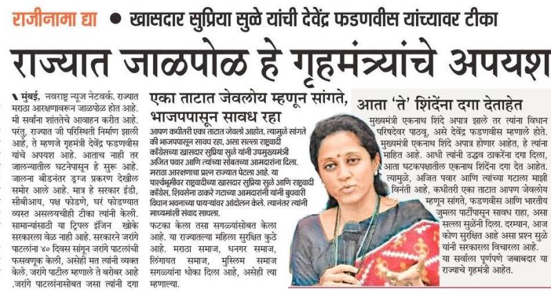 राज्यात जाळपोळ हे गृहमंत्र्यांचे अपयश- खासदार सुप्रिया सुळे 