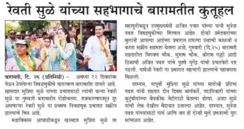 रेवती सुळे यांच्या सहभागाचे बारामतीत कुतूहल 