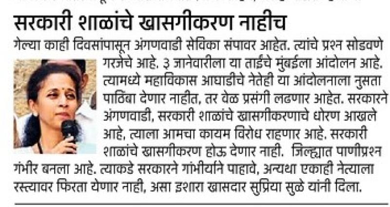 सरकारी शाळांचे खाजगीकरण नाहीच- खासदार सुप्रिया सुळे 