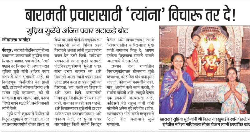 बारामती प्रचारासाठी 'त्यांना' विचारू तर दे !