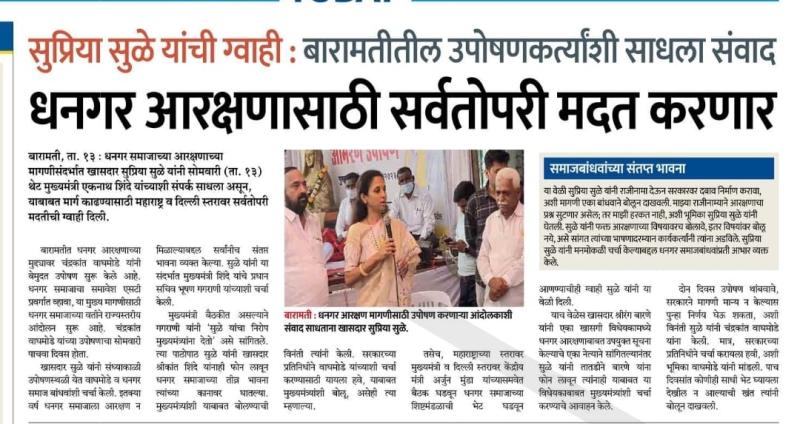 धनगर आरक्षणासाठी सर्वतोपरी मदत करणार - खासदार सुप्रिया सुळे 