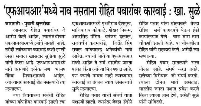 एफआयआर मध्ये नाव नसताना रोहित पवारांवर कारवाई- खासदार सुळे 