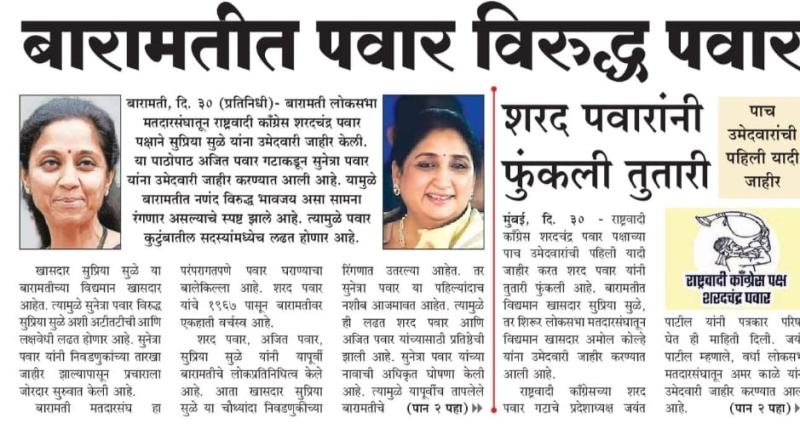 बारामतीत पवार विरुद्ध पवार, सुप्रिया सुळे यांना उमेदवारी जाहीर 