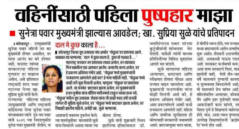 वहिनींसाठी पहिला पुष्पहार माझा सुनेत्रा पवार मुख्यमंत्री झाल्यास आवडेल; खा. सुप्रिया सुळे यांचे प्रतिपादन