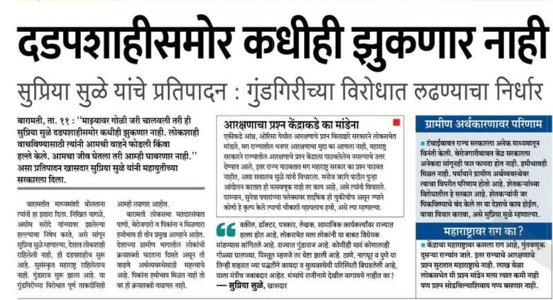 दडपशाहीसमोर कधीही झुकणार नाही- खासदार सुप्रिया सुळे 