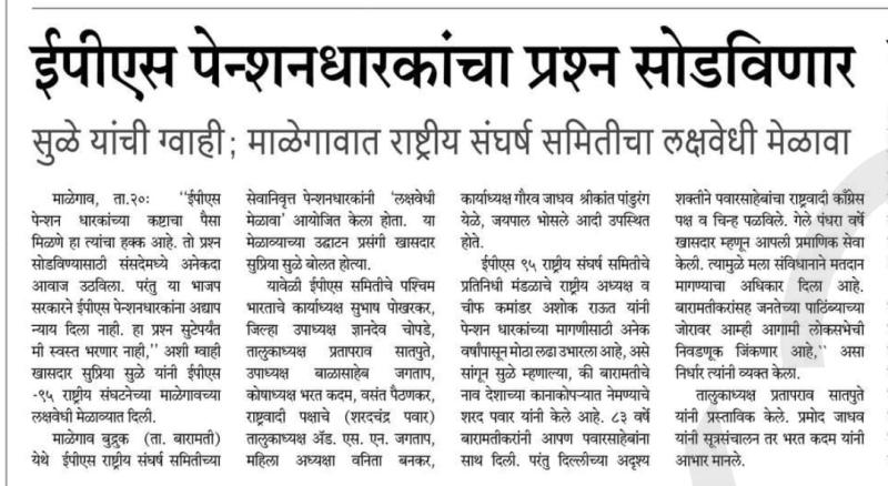 ईपीएस पेन्शनधारकांचा प्रश्न सोडविणार - खासदार सुप्रिया सुळे 