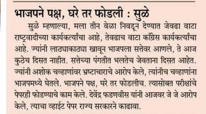 भाजपने पक्ष, घरे फोडली- खासदार सुप्रिया सुळे 