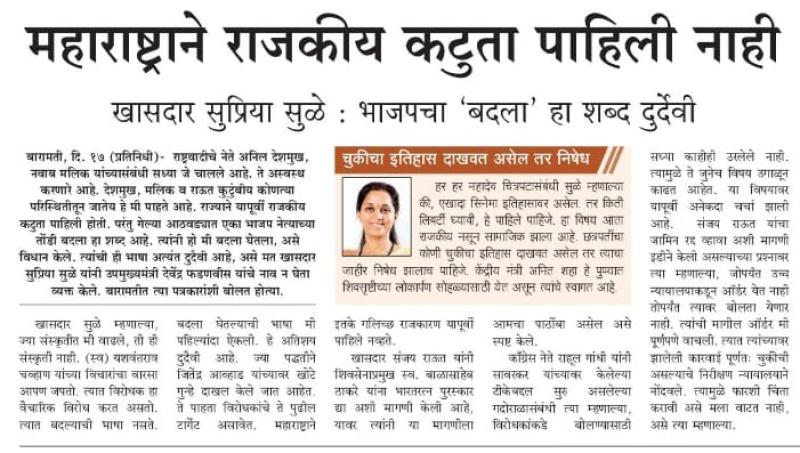 महाराष्ट्राने राजकीय कटुता पहिली नाही-खासदार सुप्रिया सुळे 