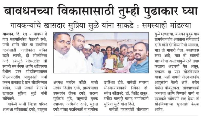 सुप्रिया सुळे यांना बावधनच्या विकासासाठी तुम्ही पुढाकार घेण्याचे साकडे 