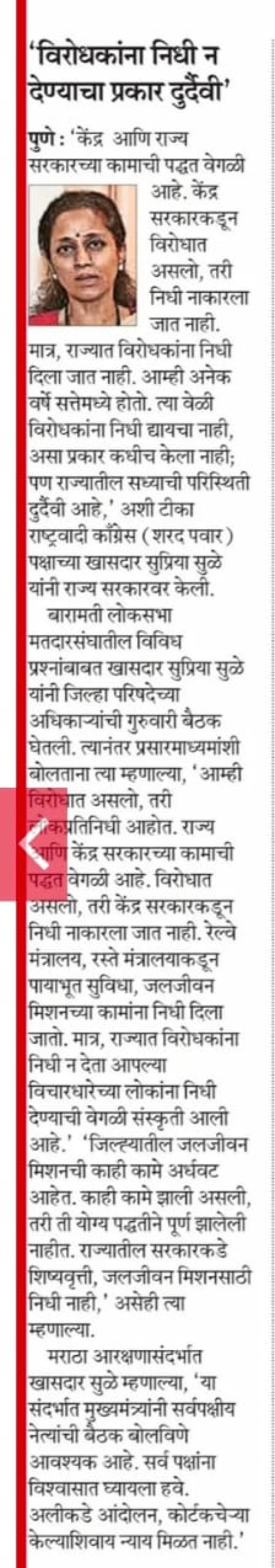 विरोधकांना निधी न देण्याचा प्रकार दुर्दैवी - खासदार सुप्रिया सुळे 