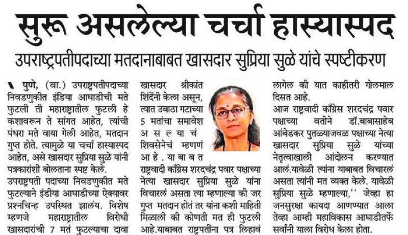 सुरू असलेल्या चर्चा हास्यास्पद उपराष्ट्रपतीपदाच्या मतदानाबाबत खासदार सुप्रिया सुळे यांचे स्पष्टीकरण