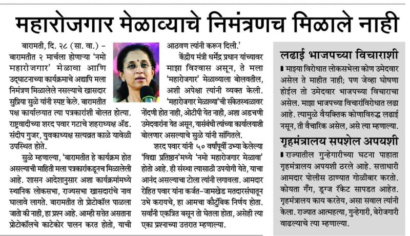 महारोजगार मेळाव्याचे निमंत्रणच मिळाले नाही - खासदार सुप्रिया सुळे 