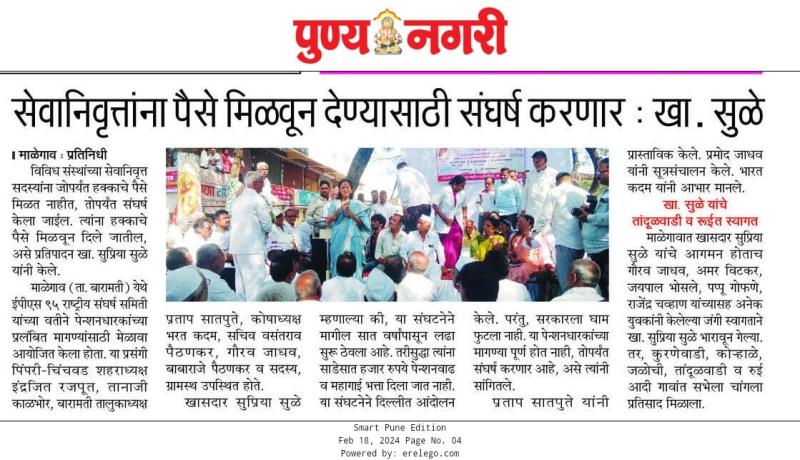 सेवानिवृत्तीना पैसे मिळवून देण्यासाठी संघर्ष करणार- खासदार सुप्रिया सुळे 