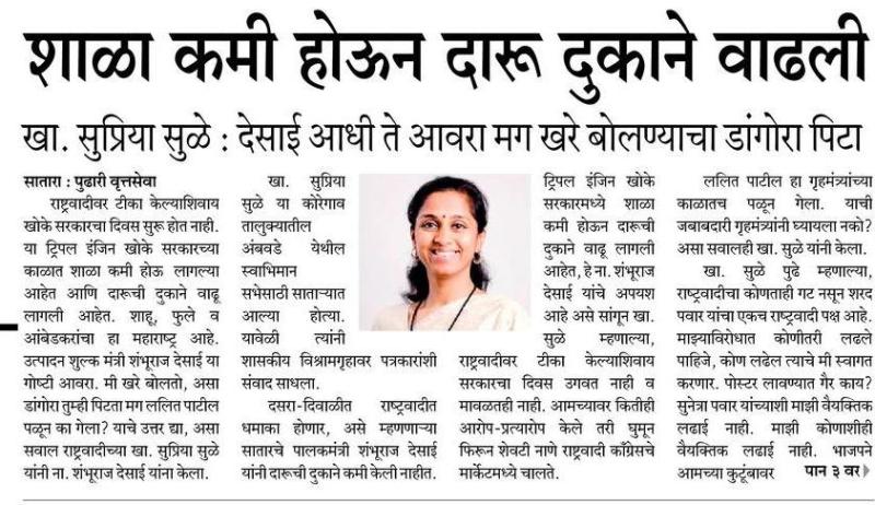 शाळा कमी होऊन दारू दुकाने वाढली - खासदार सुप्रिया सुळे 
