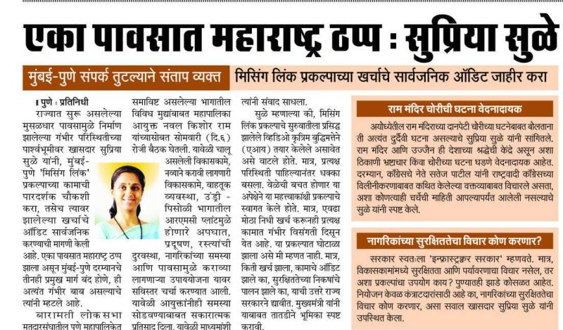 एका पावसात महाराष्ट ठप्प : सप्रिया सळे