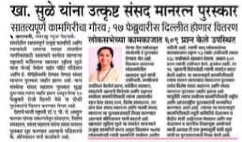 खा. सुळे यांना उत्कृष्ट संसद मानरत्न पुरस्कार 