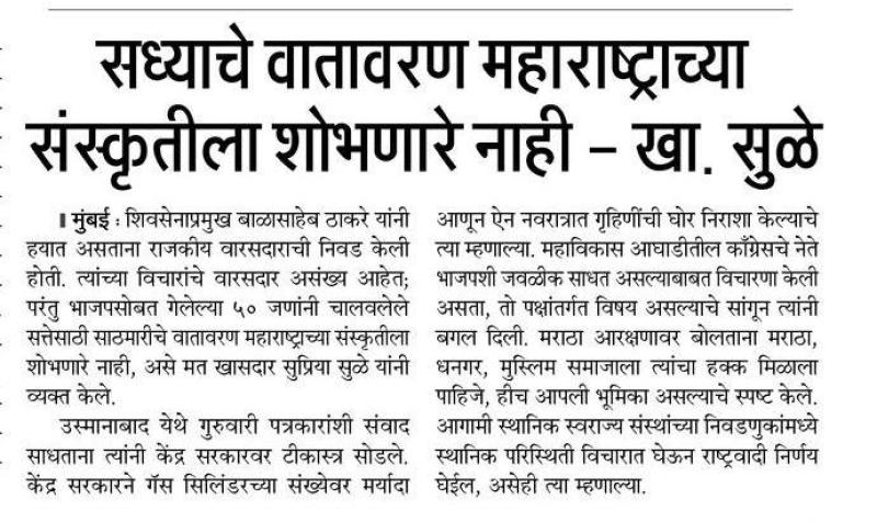 सध्याचे वातावरण महाराष्ट्राच्या संस्कृतीला शोभणारे नाही-खासदार सुळे 